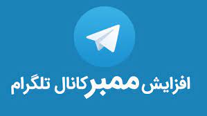 افزایش ممبر کانال تلگرام