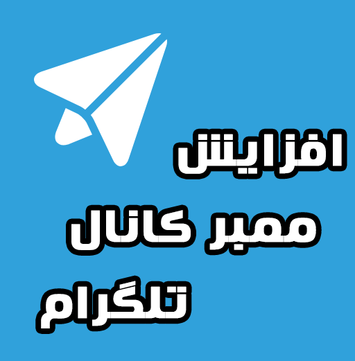 خرید ممبر ایرانی تلگرام
