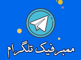 خرید ممبر فیک تلگرام 