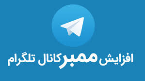افزایش رایگان ممبر تلگرام