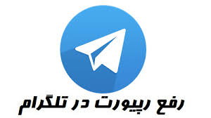 آموزش رفع ریپورت تلگرام تضمینی